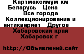 Картмаксимум км Беларусь › Цена ­ 60 - Все города Коллекционирование и антиквариат » Другое   . Хабаровский край,Хабаровск г.
